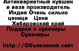 Антиквариатный кувшин и ваза производитель Индия.Очень сильно ценица › Цена ­ 4 000 - Хабаровский край Подарки и сувениры » Сувениры   